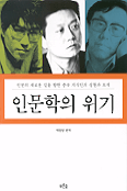 인문학의 위기