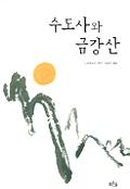 수도사와 금강산