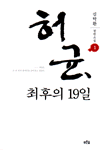 허균 최후의 19일. 1