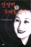 간절히 @ 두려움 없이 표지 이미지