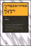 신자유주의시대의 한국정치 표지 이미지