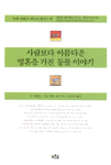 사람보다 아름다운 영혼을 가진 동물 이야기 표지 이미지