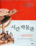 시간 박물관 표지 이미지