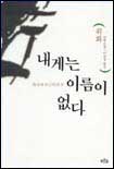 내게는 이름이 없다 : 위화 단편소설