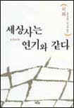 세상사는 연기와 같다 표지 이미지