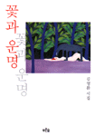 꽃과 운명 표지 이미지