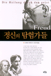 정신의 탐험가들