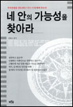 네 안의 가능성을 찾아라 - [전자책] / 김용호 지음