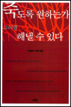 죽도록 원하는가 그러면 해낼 수 있다 표지 이미지