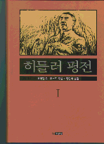 히틀러 평전.  1-2001