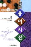 바둑용어사전 : 현대바둑 반세기가 낳은 최초의 우리말 용어사전
