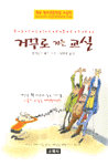 거꾸로 가는 교실 표지 이미지