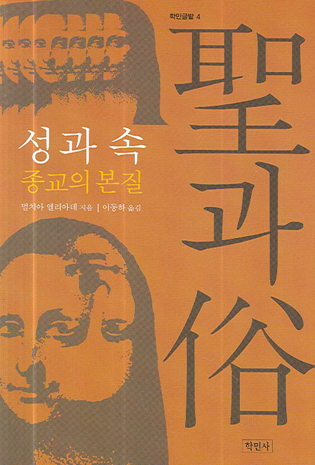 聖과 俗 표지 이미지