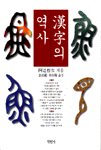 漢字의 역사