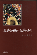 토종문화와 모듬살이 표지이미지