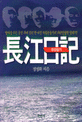 장강일기
