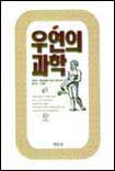 偶然의 과학 표지 이미지
