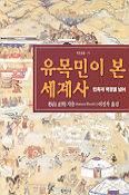유목민이 본 세계사 표지 이미지