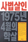 사법 살인 표지 이미지