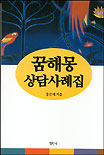 꿈해몽백과 상담사례집 표지 이미지