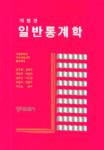 일반통계학 표지 이미지