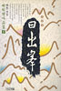 日出峯. 5. 표지 이미지