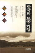 한국의 토종 기행 표지 이미지