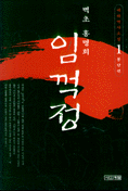 임꺽정 1 - 봉단편