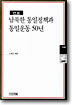(연표)남북한 통일정책과 통일운동 50년 표지 이미지