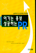 이기는 홍보 성공하는 PR 표지이미지