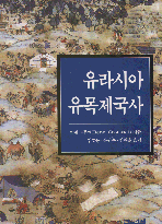유라시아 유목제국사 / 르네 그루쎄 지음 ; 김호동 ; 유원수 ; 정재훈 [공]옮김