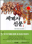 세계사신문. 1, 문명의 여명에서 십자군전쟁까지