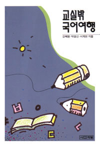 교실밖 국어여행 표지 이미지