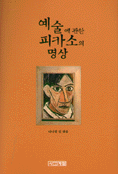예술에 관한 피카소의 명상 표지 이미지
