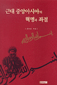 근대 중앙아시아의 혁명과 좌절 : 신강 무슬림 국가(1864~1877)연구