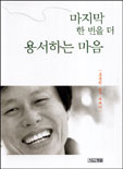 마지막 한 번을 더 용서하는 마음 표지이미지