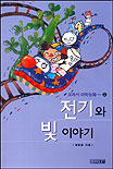 전기와 빛 이야기 표지 이미지