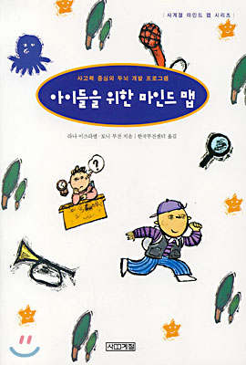 아이들을 위한 마인드 맵 : 사고력 중심의 두뇌 개발 프로그램 표지 이미지