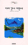 다리 건너 저편에 표지이미지