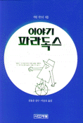 이야기 파라독스