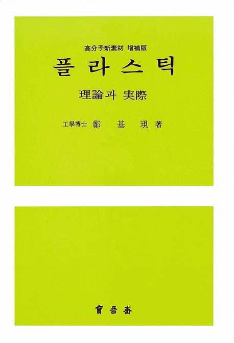 플라스틱: :  理論과 實際/