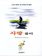 사랑풀이 : 젊은 영혼들을 위한 에세이