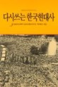 다시쓰는 한국현대사. 3  : 1980년에서 90년대초까지