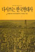 다시쓰는 한국현대사 1 (해방에서 한국전쟁까지)