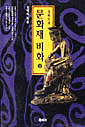 (실록소설)문화재 비화. 상. 표지 이미지