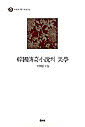 韓國傳奇小說의 美學 표지 이미지