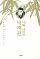 나의 아버지 박지원 / 박종채 지음 ; 박희병 옮김