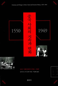 중국 사회의 지속과 변화 : 중국 사회경제사 1550-1949