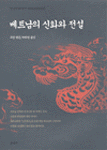 베트남의신화와전설