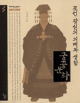 조선왕실의의례와생활:궁중문화